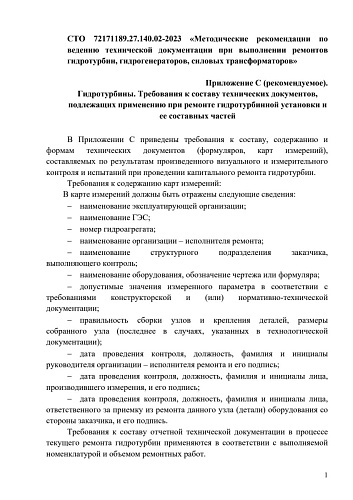 СТО 72171189.27.140.02-2023 «Методические рекомендации по ведению технической документации при выполнении ремонтов гидротурбин, гидрогенераторов, силовых трансформаторов». Приложение C (рекомендуемое). Гидротурбины. Требования к составу технических докуме